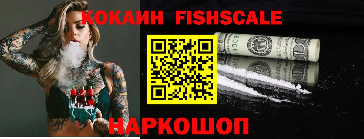 КОКАИН Fish Scale Кимовск